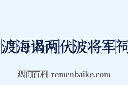 渡海谒两伏波将军祠是什么意思的图片